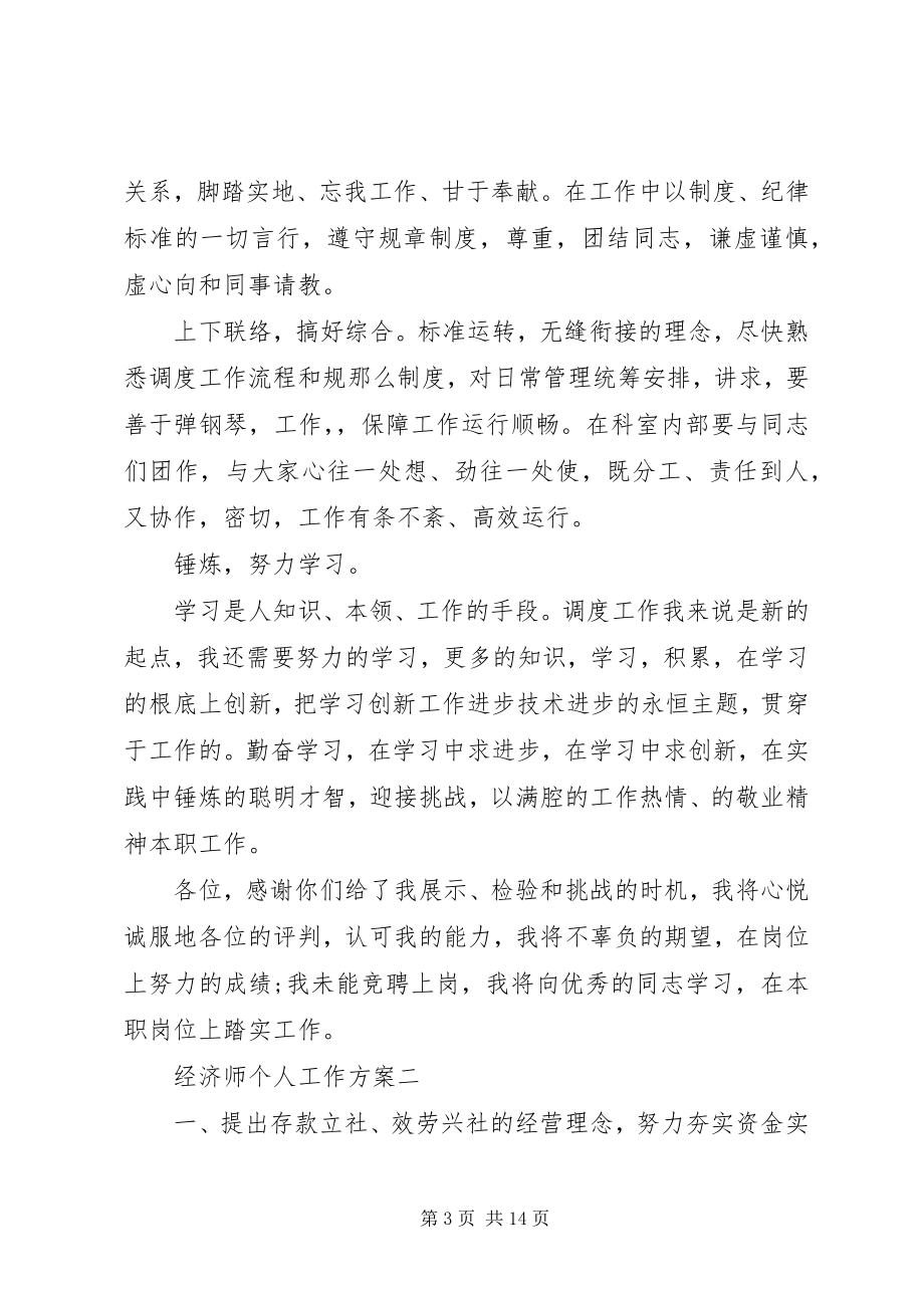 2023年经济师个人工作计划2.docx_第3页