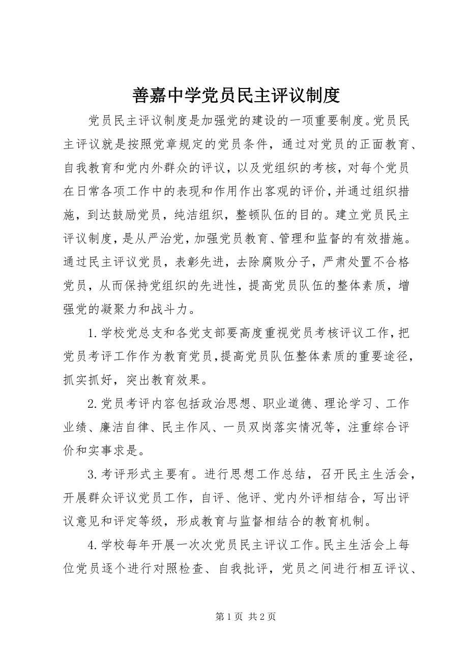 2023年善嘉中学党员民主评议制度.docx_第1页