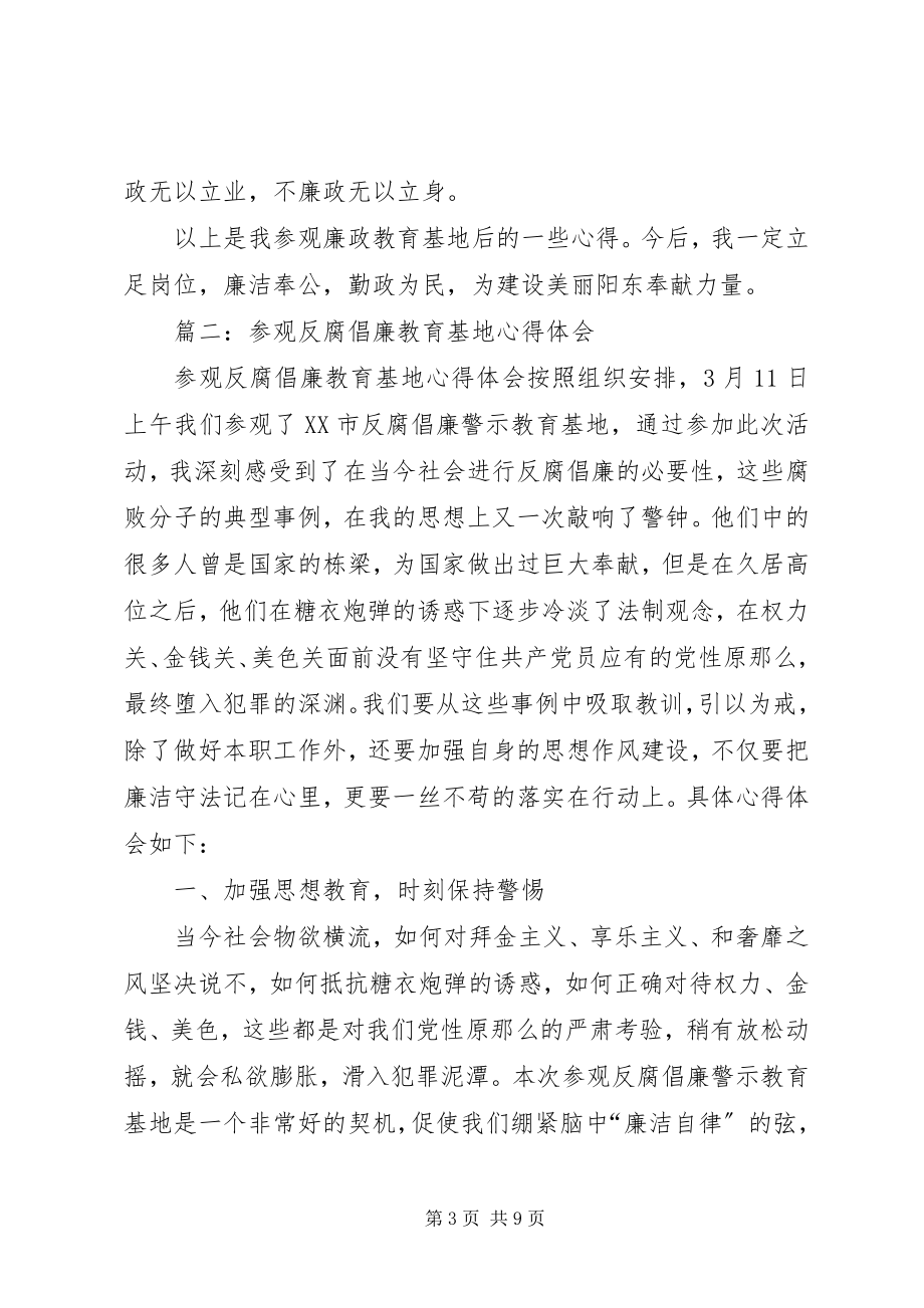 2023年参观反腐倡廉教育基地心得体会新编.docx_第3页