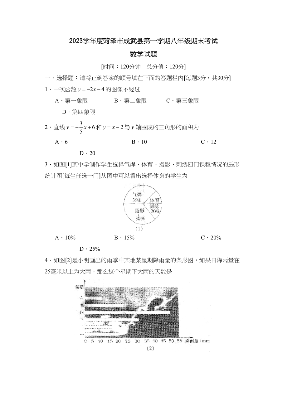 2023年度菏泽市成武县第一学期八年级期末考试初中数学.docx_第1页