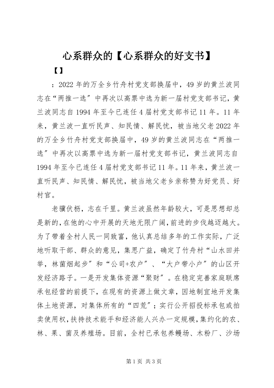 2023年心系群众的心系群众的好支书.docx_第1页