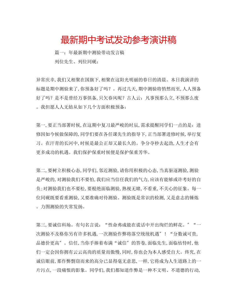 2023年期中考试动员演讲稿.docx_第1页