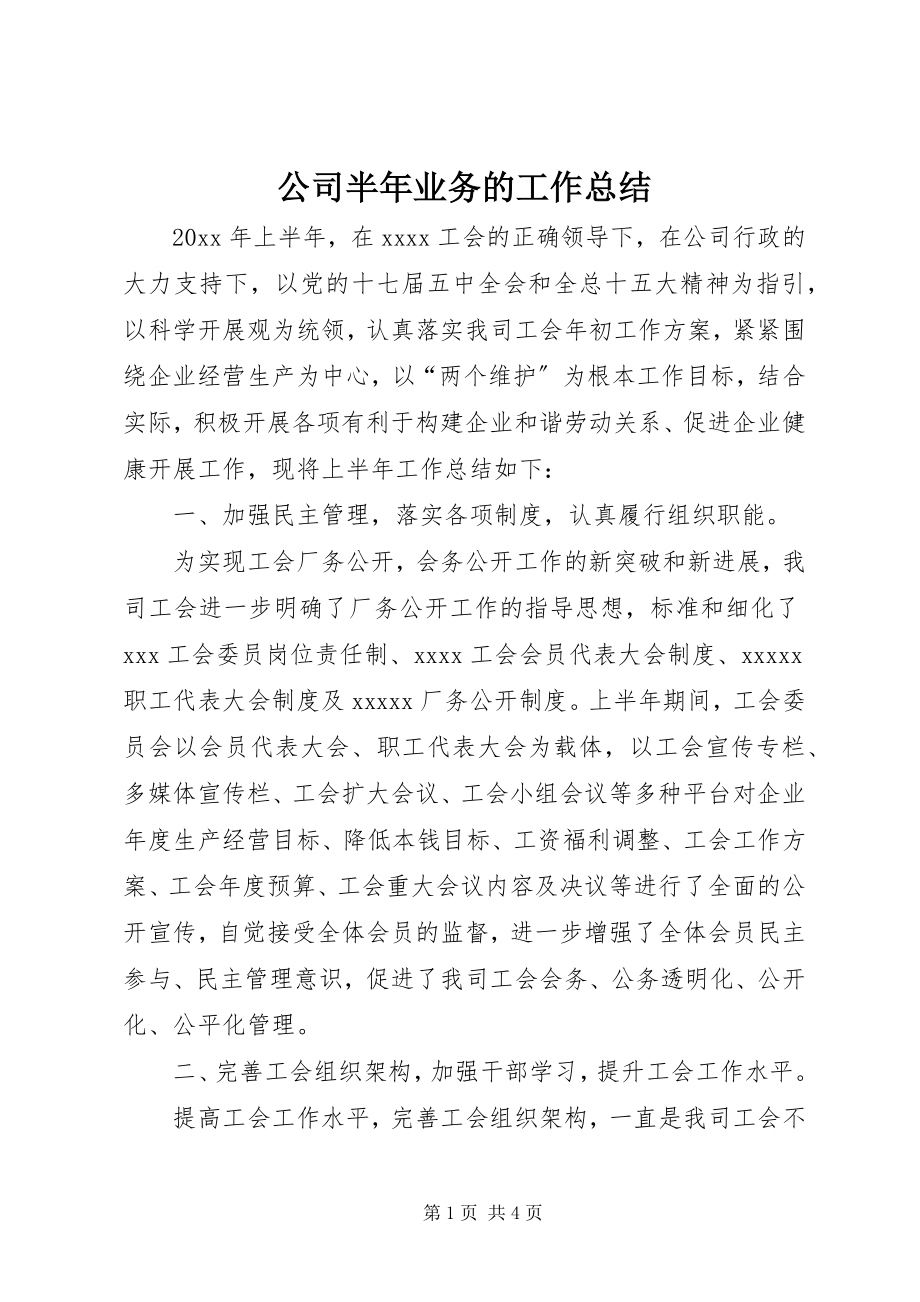 2023年公司半年业务的工作总结.docx_第1页