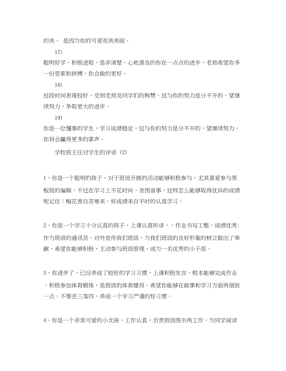 2023年学校班主任对学生的评语.docx_第3页