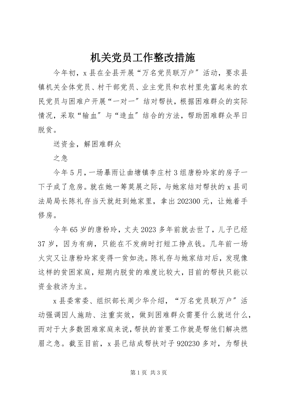 2023年机关党员工作整改措施.docx_第1页