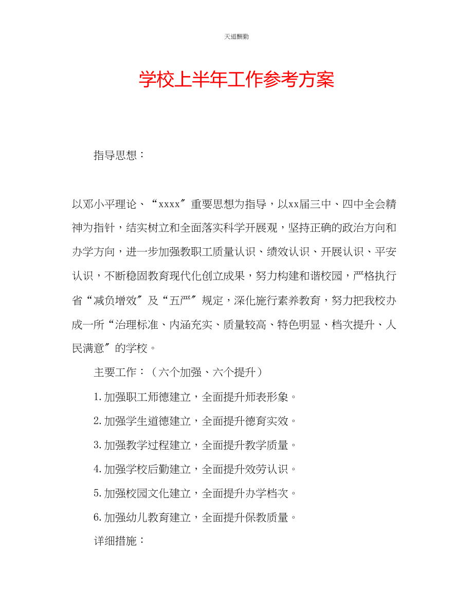 2023年学校上半工作计划.docx_第1页