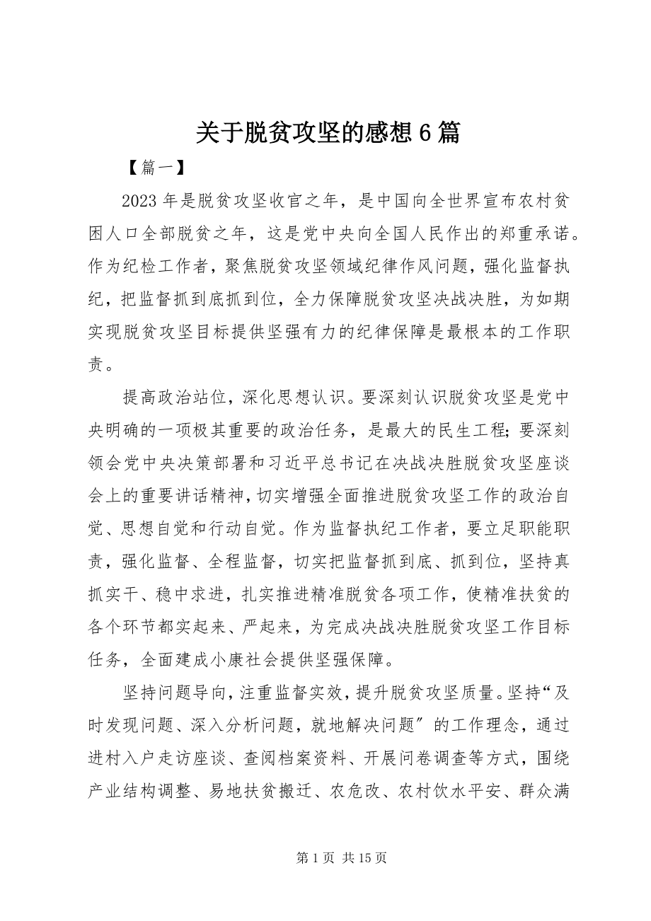 2023年脱贫攻坚的感想6篇.docx_第1页