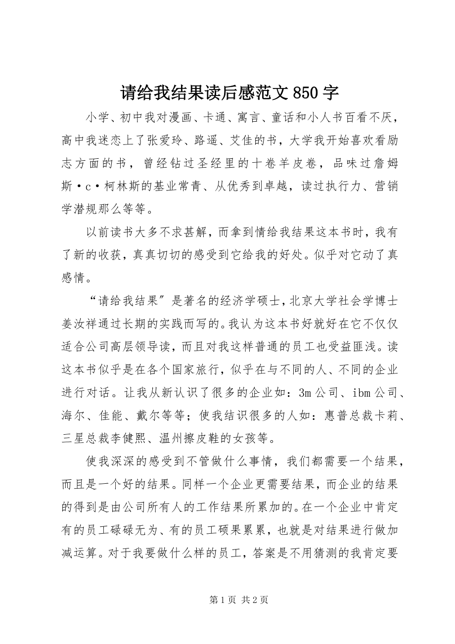 2023年请给我结果读后感850字.docx_第1页