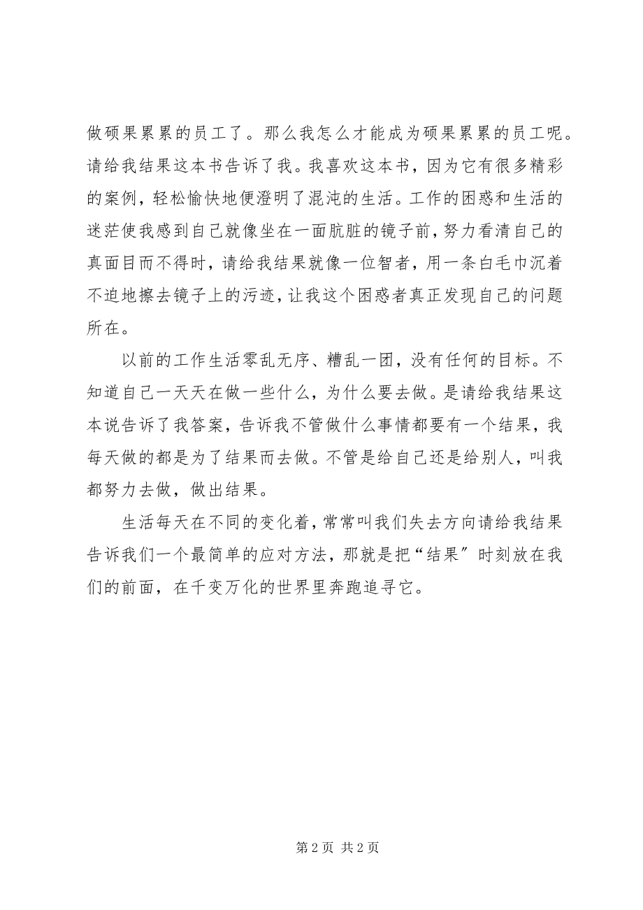 2023年请给我结果读后感850字.docx_第2页