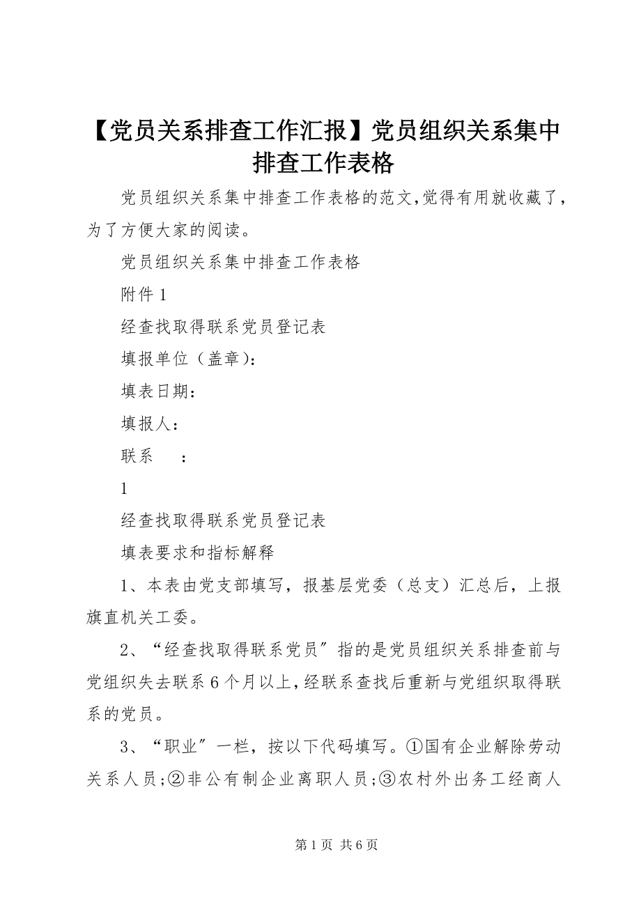 2023年党员关系排查工作汇报党员组织关系集中排查工作表格.docx_第1页