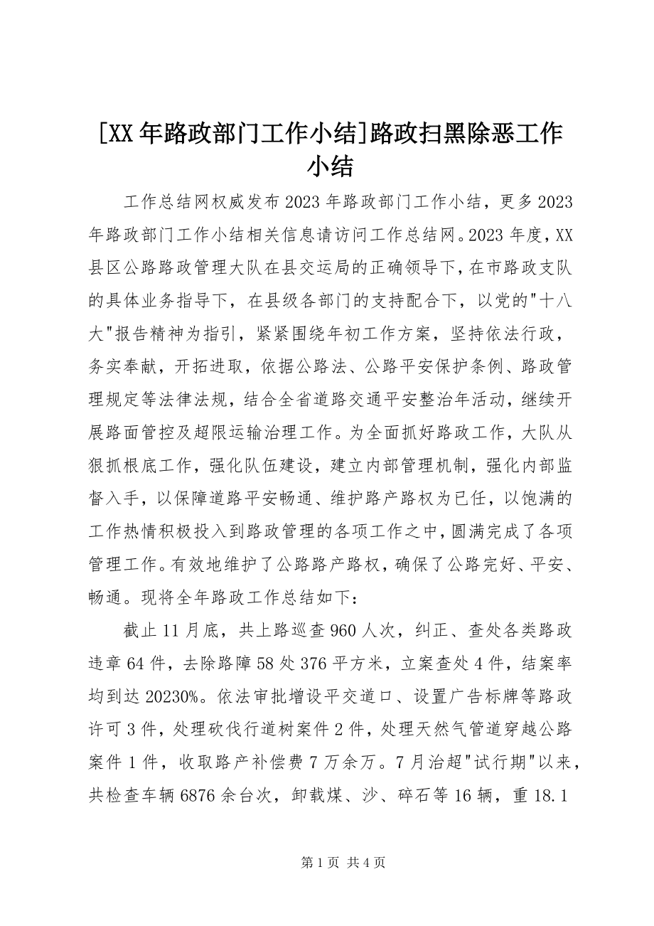 2023年路政部门工作小结路政扫黑除恶工作小结新编.docx_第1页