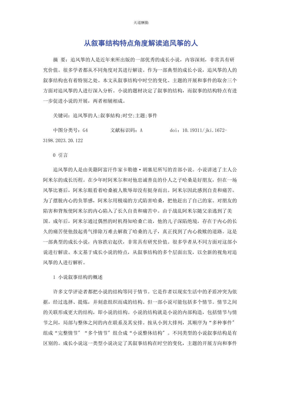 2023年从叙事结构特点角度解读《追风筝的人》.docx_第1页