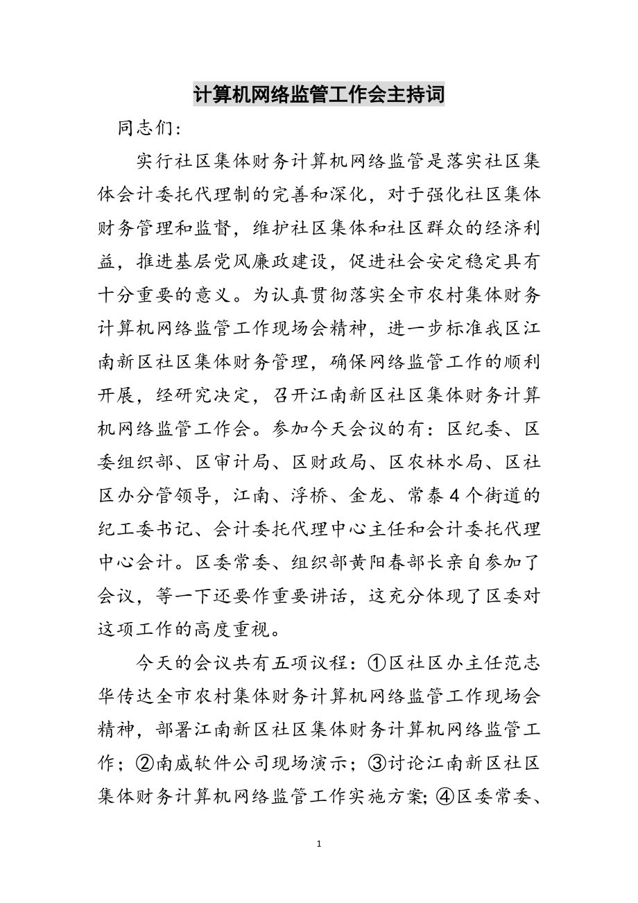 2023年计算机网络监管工作会主持词范文.doc_第1页