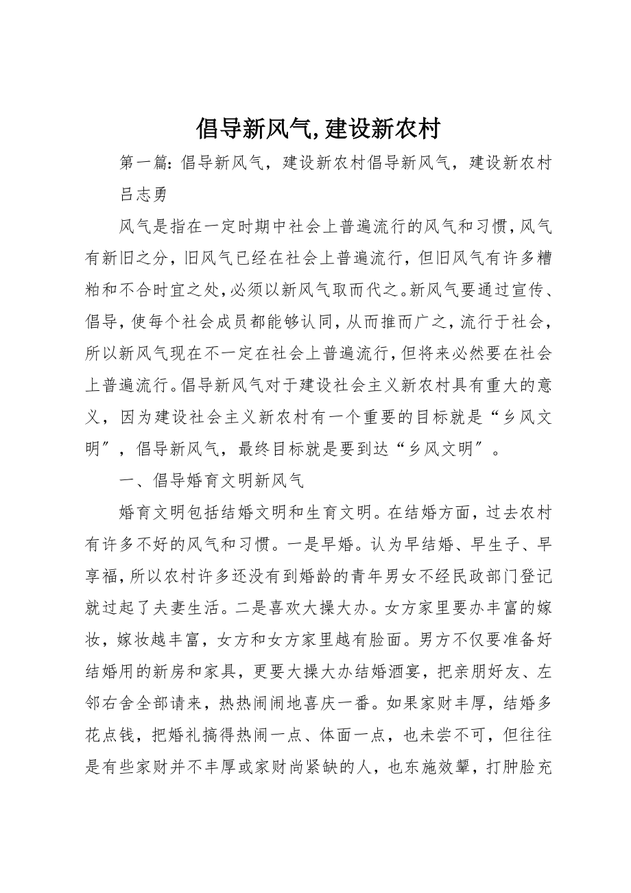 2023年倡导新风尚建设新农村.docx_第1页