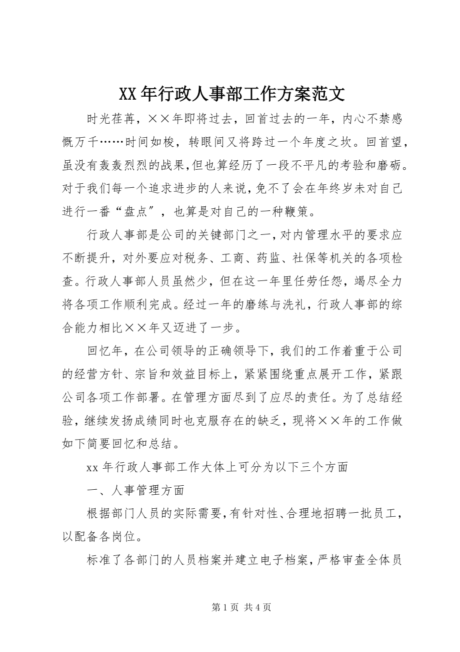 2023年行政人事部工作计划范文.docx_第1页