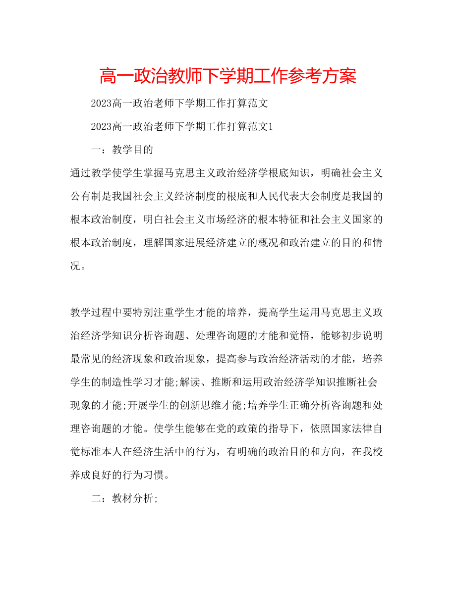 2023年高一政治教师下学期工作计划.docx_第1页