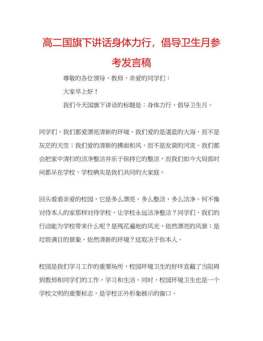 2023年高二国旗下讲话《身体力行倡导卫生月》发言稿.docx_第1页