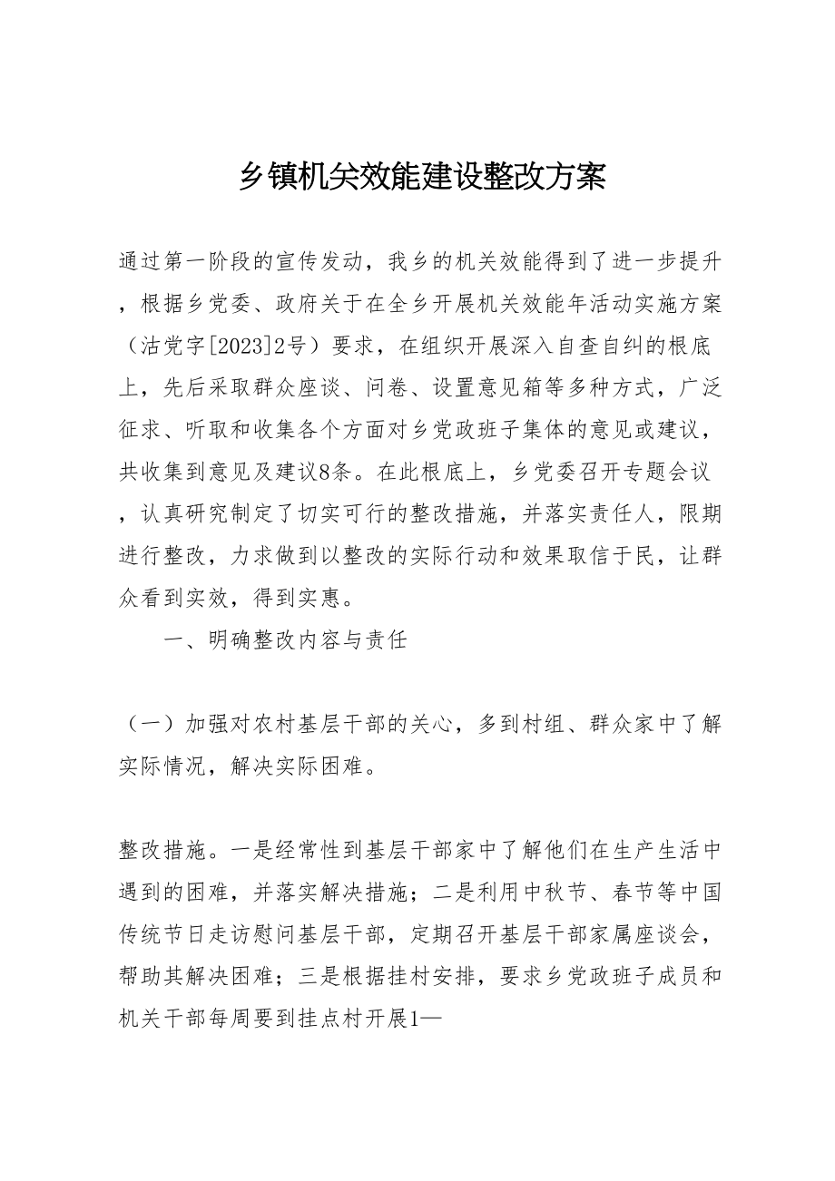 2023年乡镇机关效能建设整改方案 2.doc_第1页