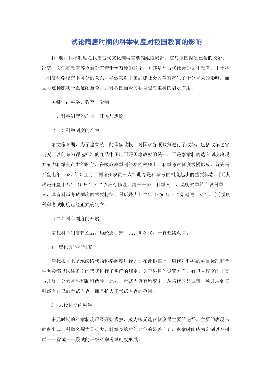 2023年试论隋唐时期的科举制度对我国教育的影响.docx_第1页