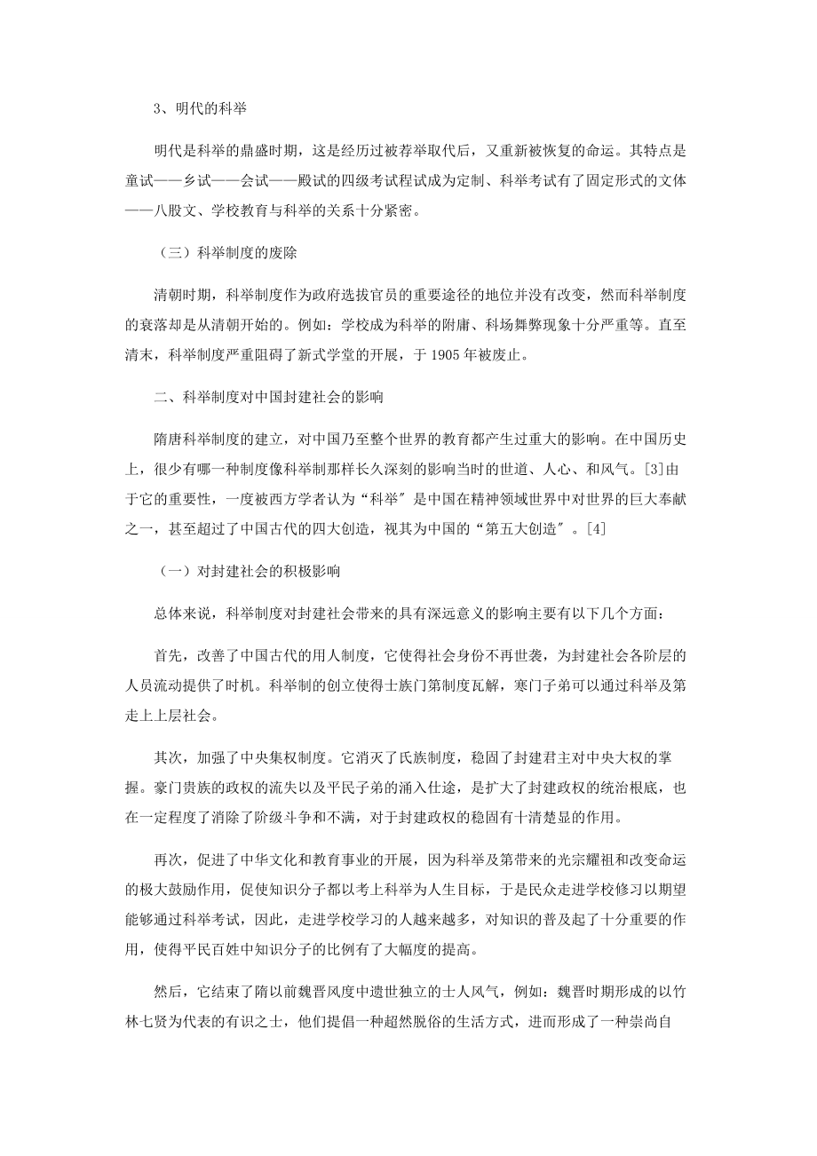 2023年试论隋唐时期的科举制度对我国教育的影响.docx_第2页