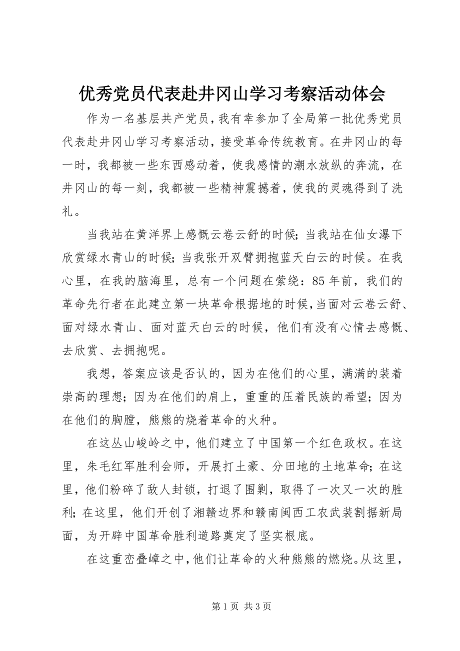 2023年优秀党员代表赴井冈山学习考察活动体会.docx_第1页