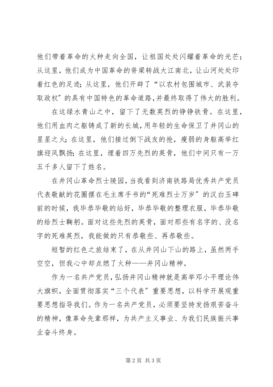 2023年优秀党员代表赴井冈山学习考察活动体会.docx_第2页