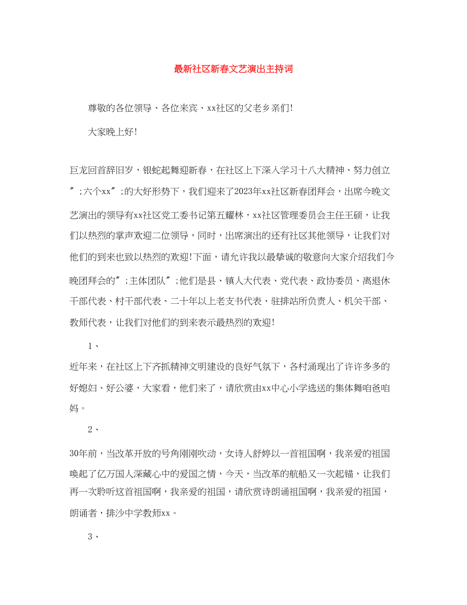 2023年社区新春文艺演出主持词.docx_第1页