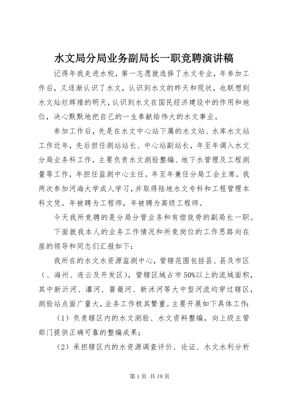 2023年水文局分局业务副局长一职竞聘演讲稿.docx_第1页