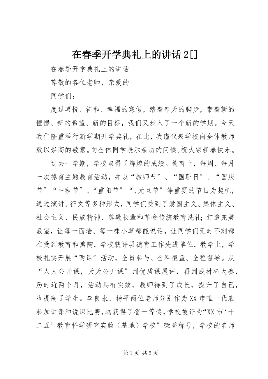 2023年在春季开学典礼上的致辞2.docx_第1页