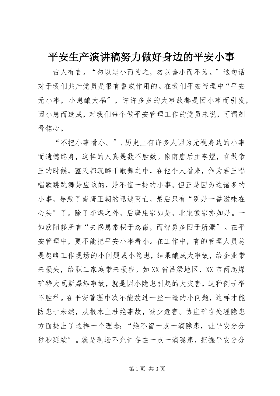 2023年安全生产演讲稿努力做好身边的安全小事新编.docx_第1页