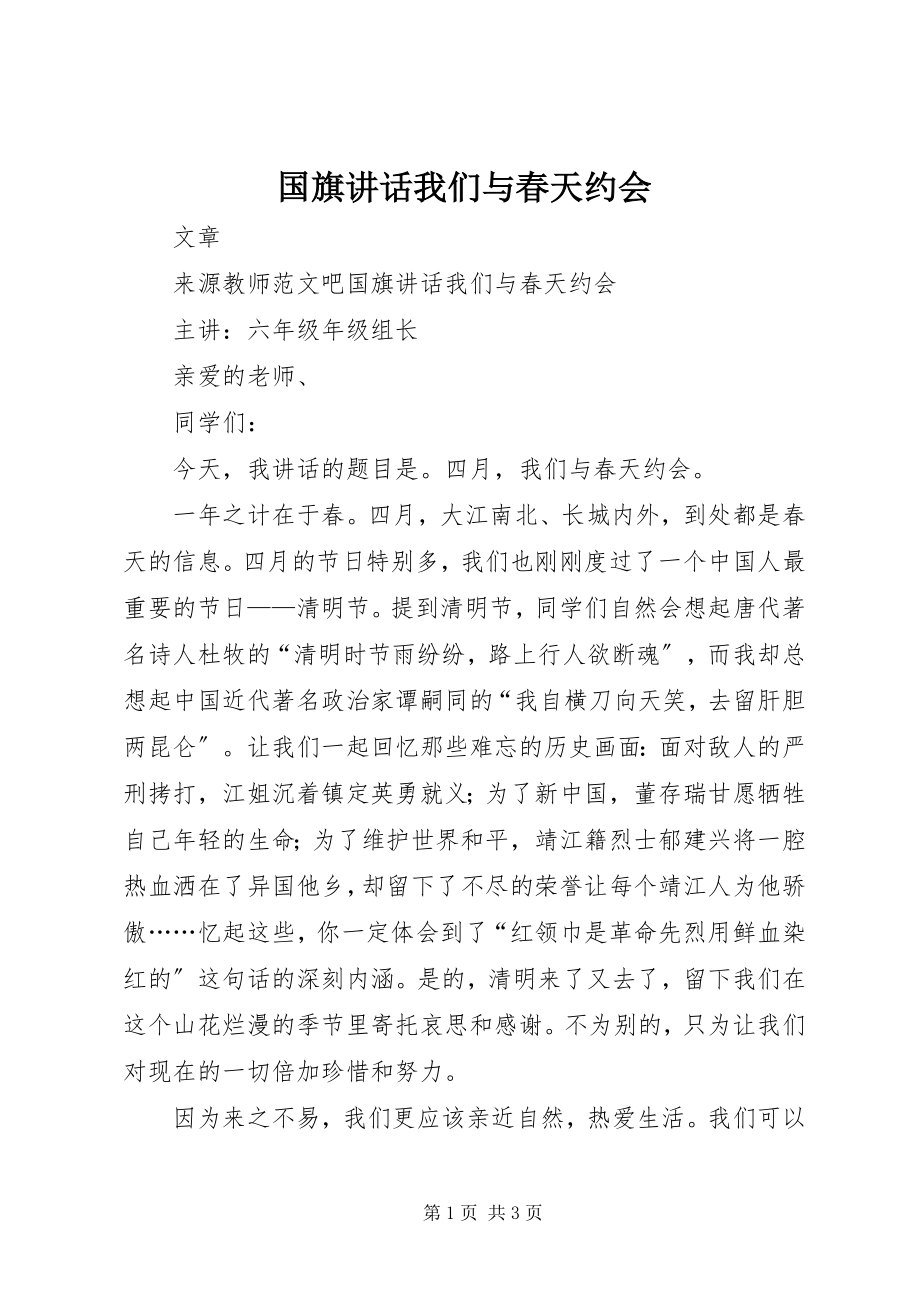 2023年国旗致辞《我们与春天约会》.docx_第1页