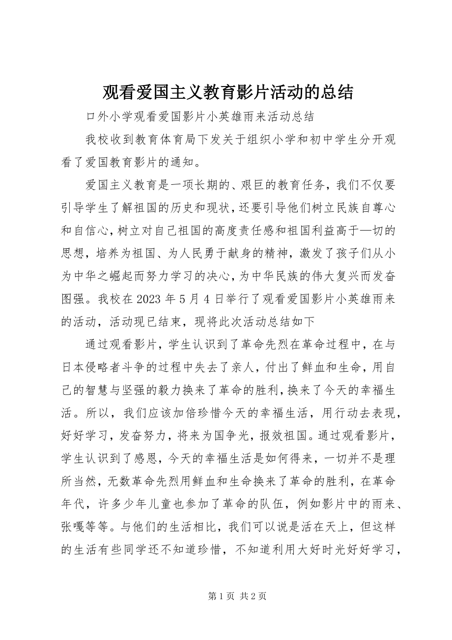 2023年观看爱国主义教育影片活动的总结.docx_第1页