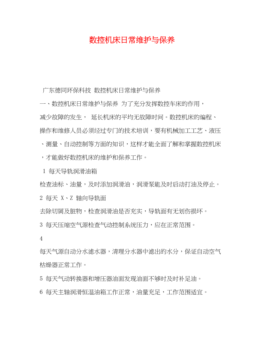 2023年数控机床日常维护与保养.docx_第1页