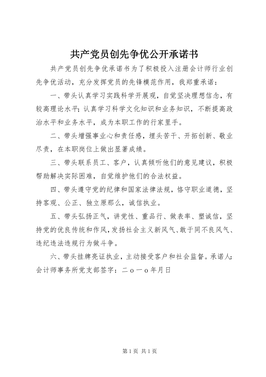 2023年共产党员创先争优公开承诺书.docx_第1页