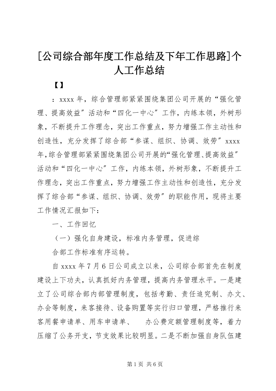 2023年公司综合部年度工作总结及下年工作思路个人工作总结.docx_第1页