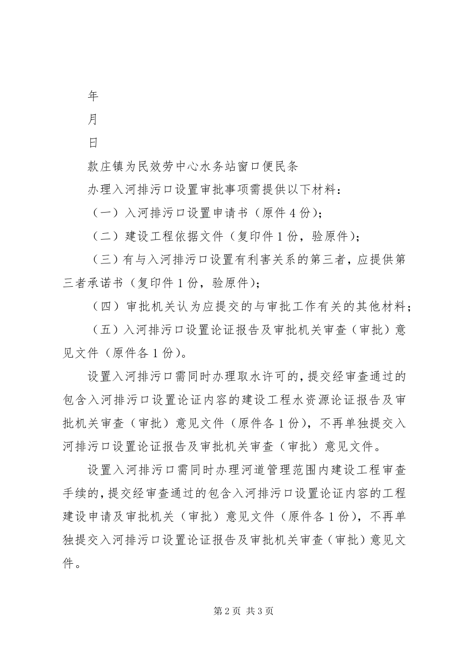 2023年水务局服务项目入河排污口设置审.docx_第2页