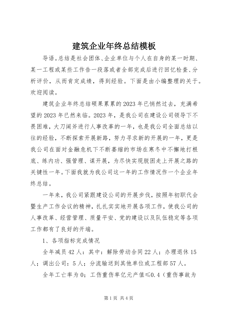 2023年建筑企业终总结模板.docx_第1页