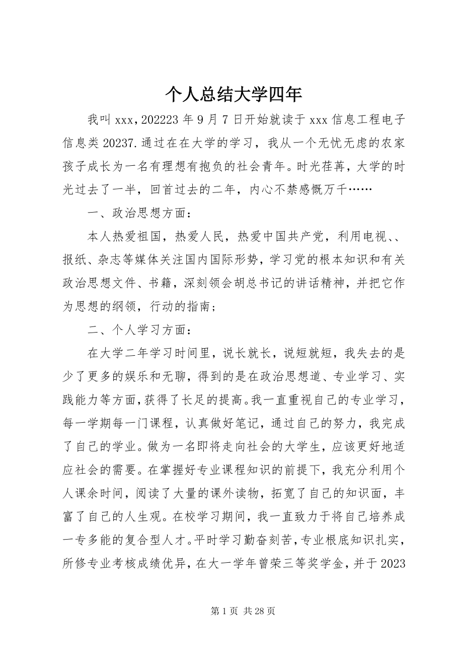 2023年个人总结大学四年.docx_第1页