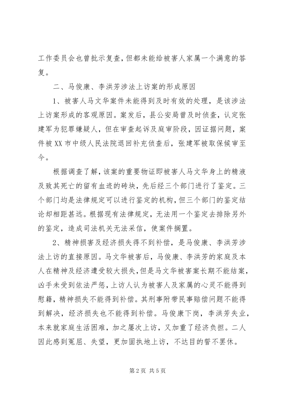 2023年对一起涉法上访案的思考.docx_第2页