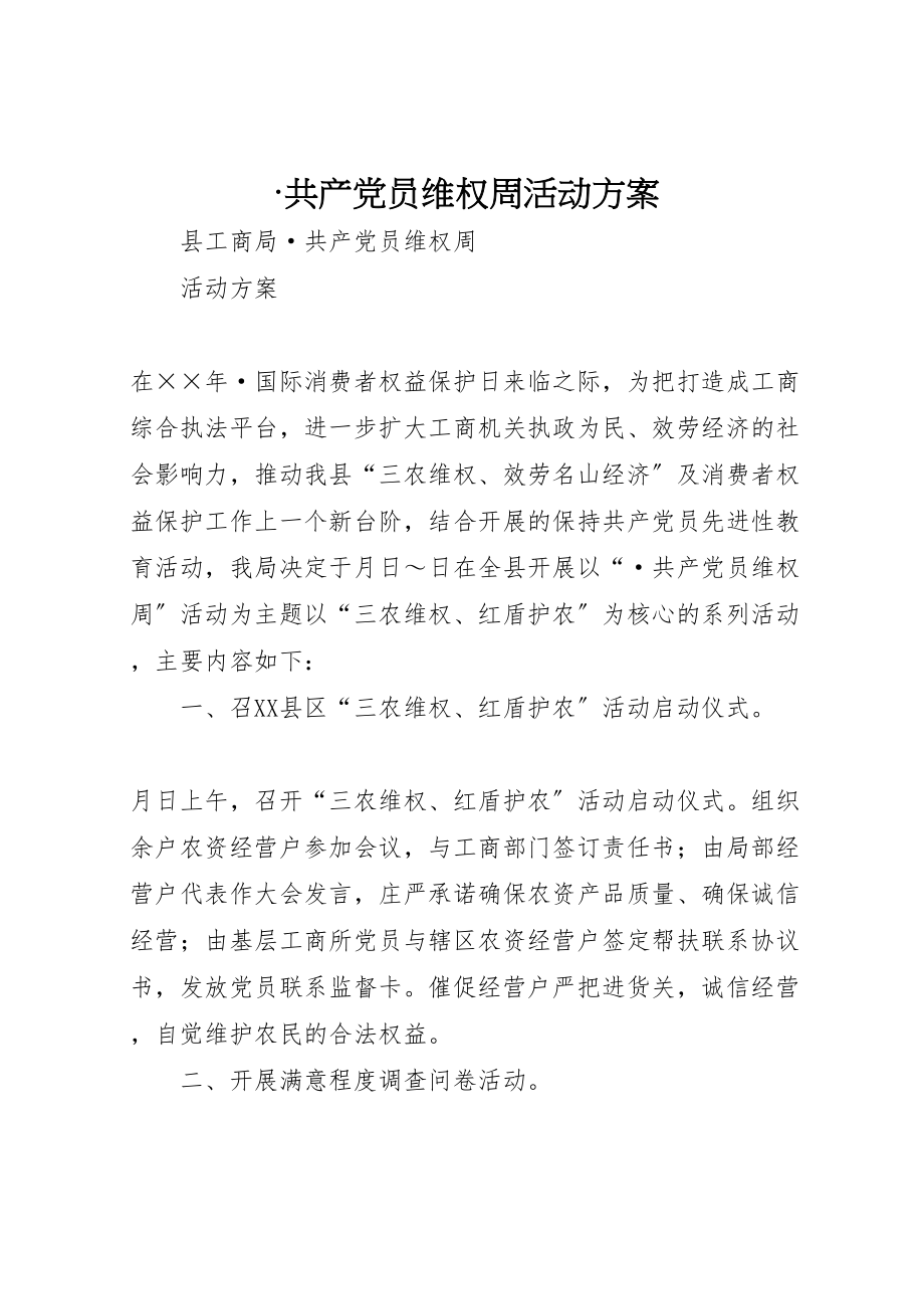 2023年共产党员维权周活动方案 .doc_第1页