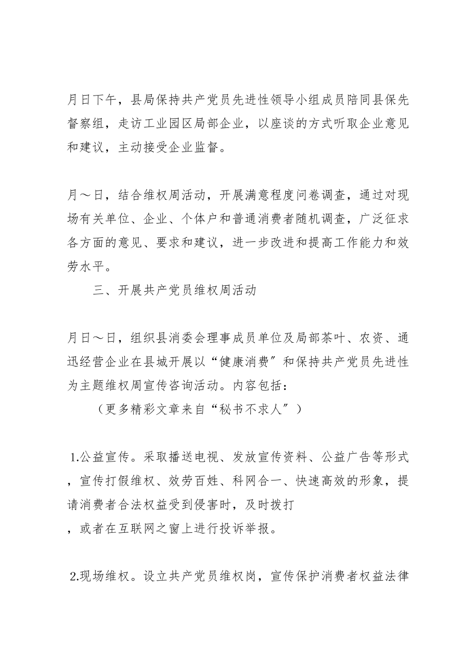 2023年共产党员维权周活动方案 .doc_第2页