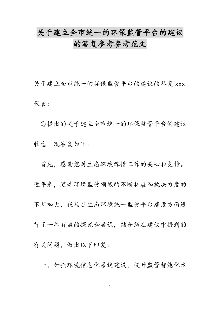 2023年关于建立全市统一的环保监管平台的建议的答复.doc_第1页