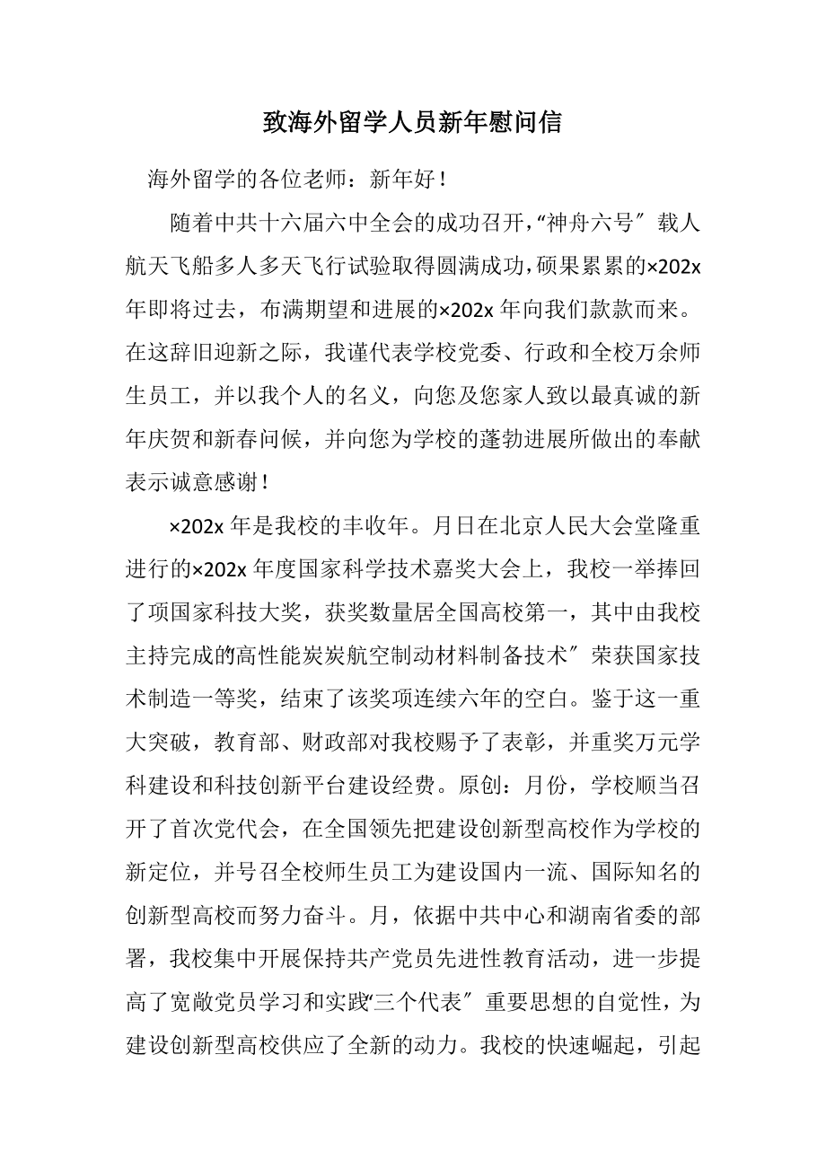 2023年致海外留学人员新年慰问信.docx_第1页