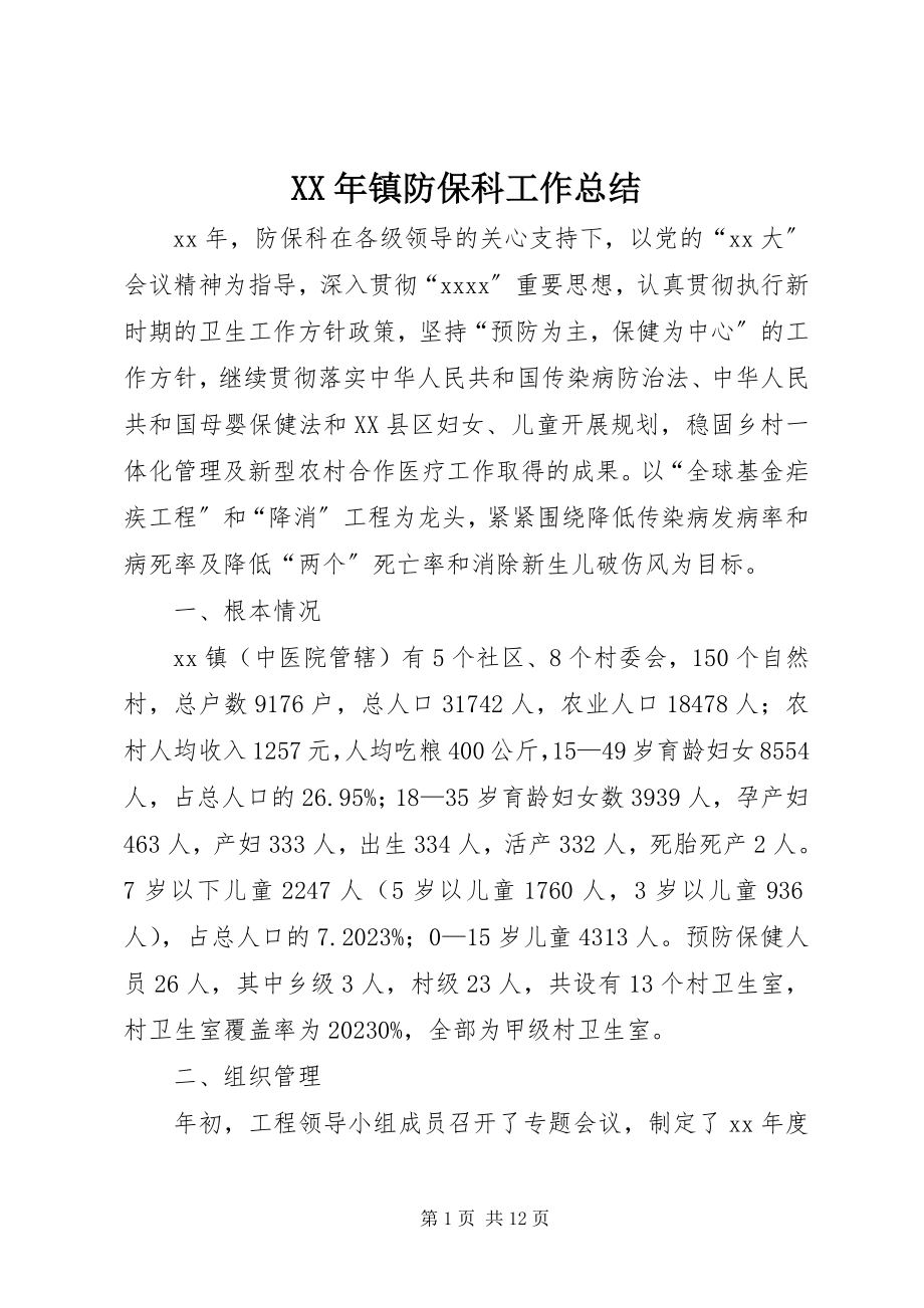 2023年镇防保科工作总结.docx_第1页