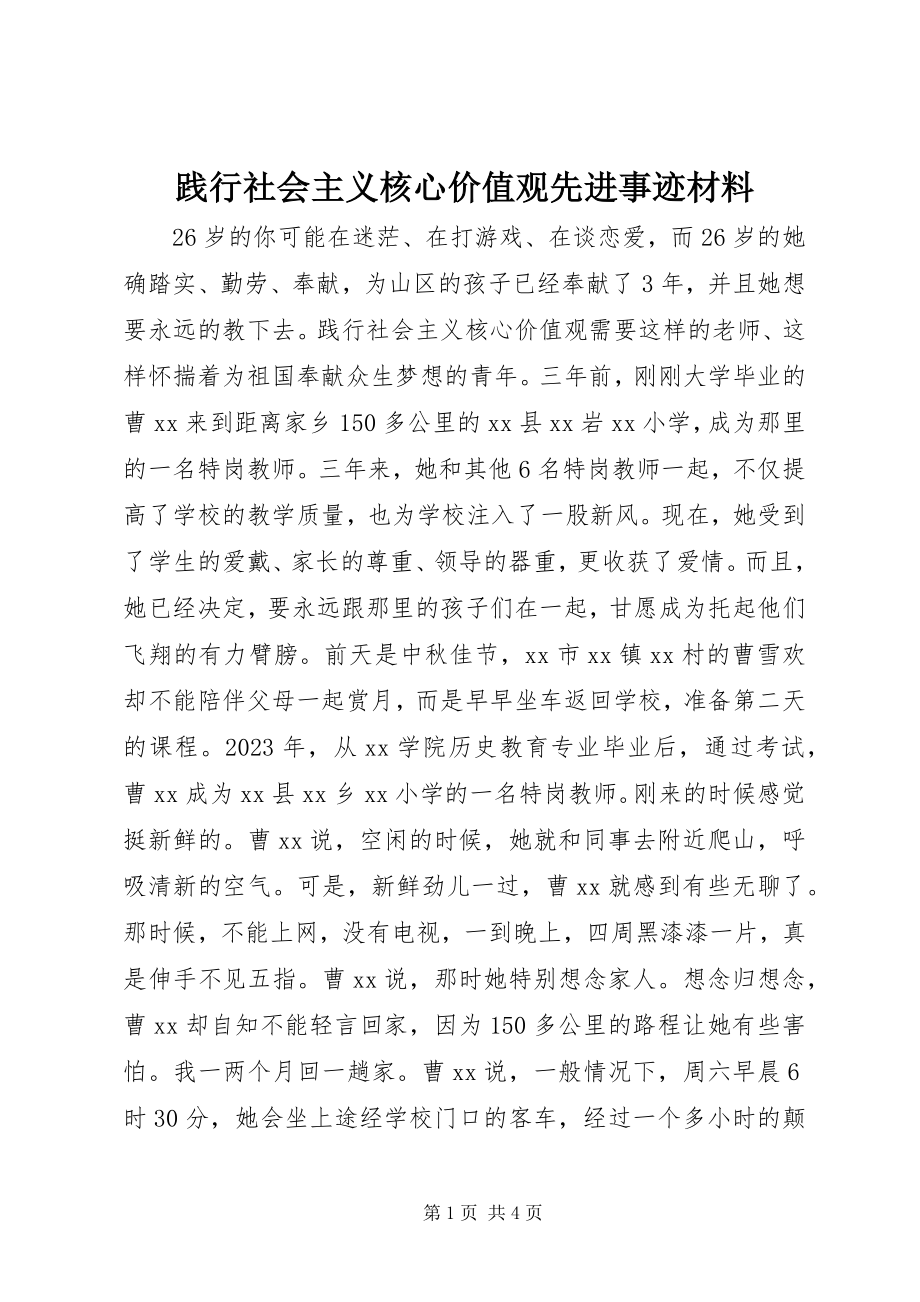 2023年践行社会主义核心价值观先进事迹材料.docx_第1页