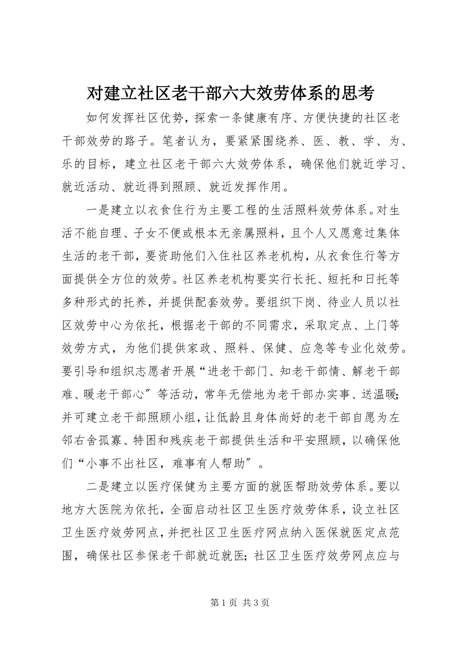 2023年对建立社区老干部六大服务体系的思考.docx_第1页