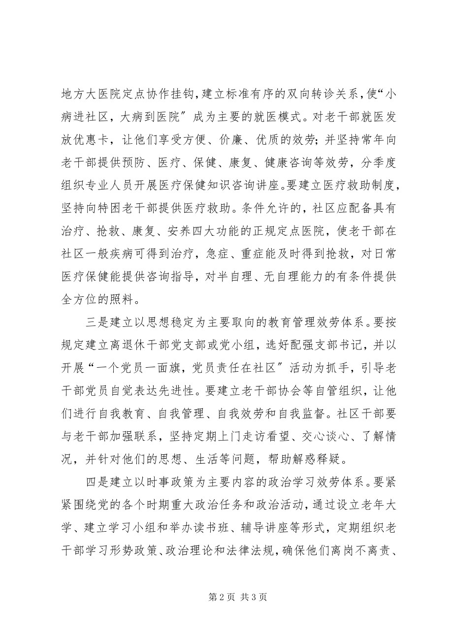 2023年对建立社区老干部六大服务体系的思考.docx_第2页