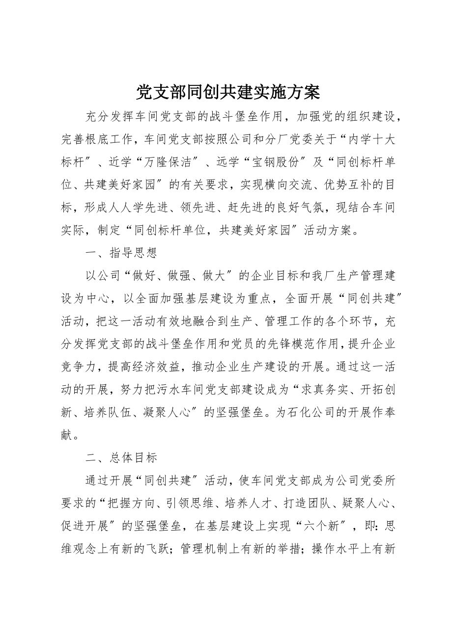 2023年党支部同创共建实施计划.docx_第1页