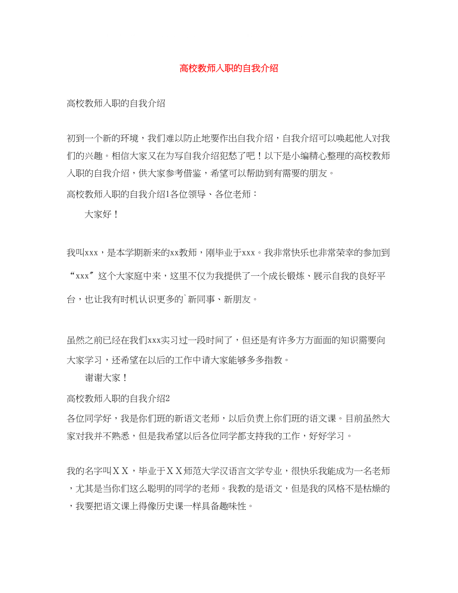 2023年高校教师入职的自我介绍.docx_第1页