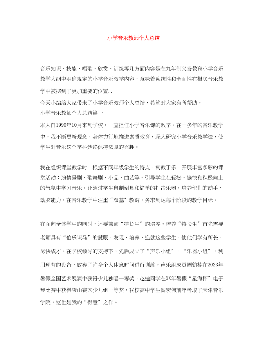 2023年小学音乐教师个人总结.docx_第1页